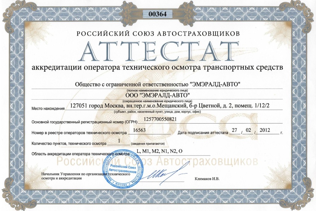Аттестат аккредитации оператора технического осмотра РСА